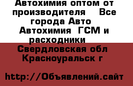 Автохимия оптом от производителя  - Все города Авто » Автохимия, ГСМ и расходники   . Свердловская обл.,Красноуральск г.